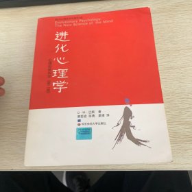 进化心理学：心理的新科学（第二版）