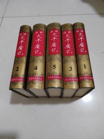 白话太平广记【5册全】【大32开精装，9品直板未阅，1995年一版一印，河北教育出版社】【正版保障】