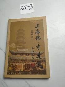 上海佛寺道观