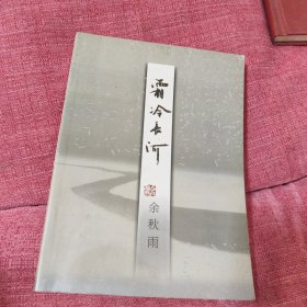 霜冷长河