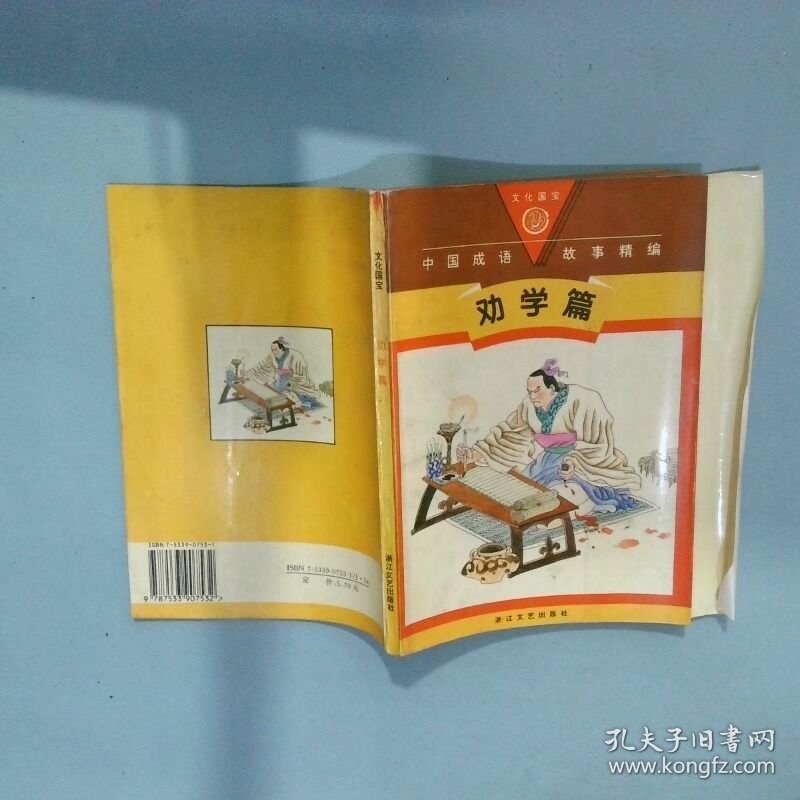 中国成语故事精编 劝学篇 图文本  冯远 浙江文艺出版社