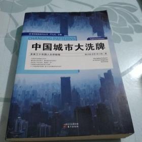 中国城市大洗牌