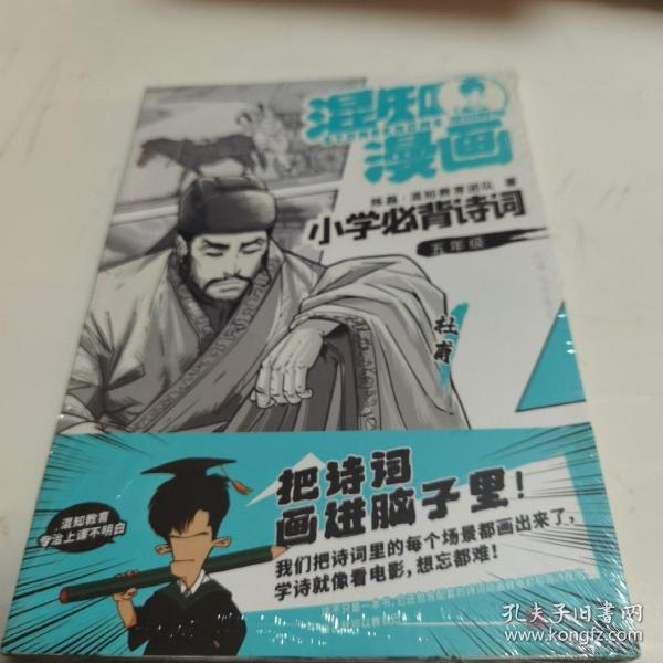 混知漫画小学必背诗词（五年级杜甫）