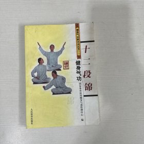 健身气功：十二段锦【书皮有破损】