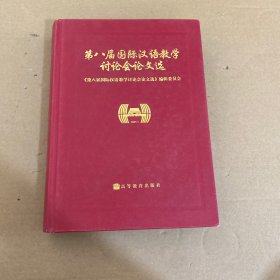 第八届国际汉语教学讨论会论文选