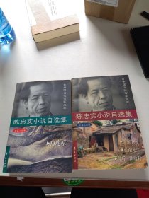 陈忠实小说自选集(长、中篇卷)两本合售