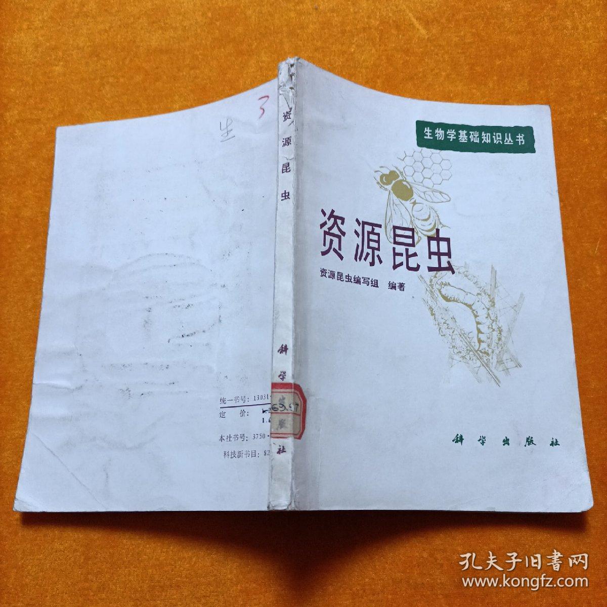 资源昆虫