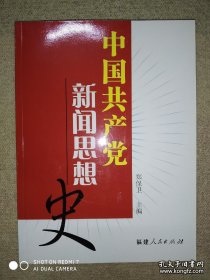 中国共产党新闻思想史