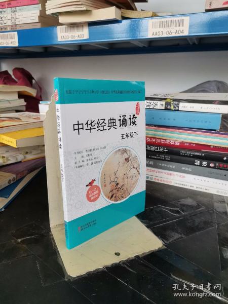 中华经典诵读活动系列读本：中华经典诵读（五年级下）