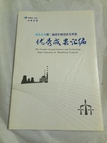 山东公司第二届青年科技论文评选优秀成果汇编