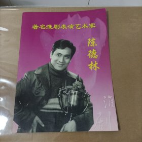 著名淮剧表演艺术家～陈德林 （简介画册！）