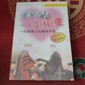 谁家没有小顽童:耶鲁博士的趣味早教  0-6岁教子宝典