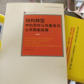 结构转型中的农村公共服务与公共财政政策