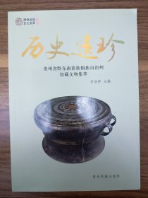 历史遗珍：贵州省黔东南苗族侗族自治州馆藏文物集萃