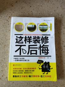 这样装修不后悔（插图修订版）：百笔血泪经验告诉你的装修早知道