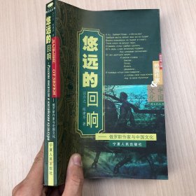 悠远的回响——俄罗斯作家与中国文化