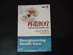 未拆封 再造医疗：向最好的医院学管理（实践篇）