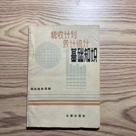 税收计划会计统计基础知识
品相自定。