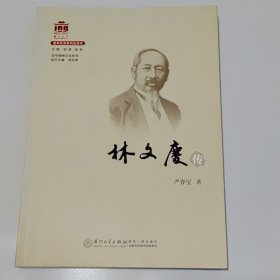 林文庆传/百年精神文化系列