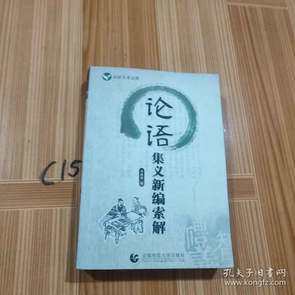 高校学术文库：论语集义新编索解