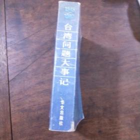 台湾问题大事记 : 1945.8～1987.12