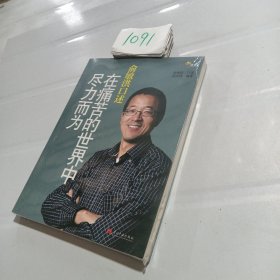 俞敏洪口述：在痛苦的世界中尽力而为