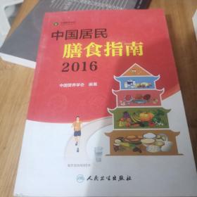 中国居民膳食指南（2016）