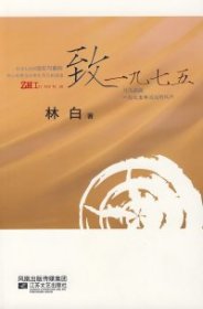 【正版新书】华语典藏文库:致一九七五
