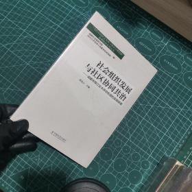 社会组织发展与社区协同共治