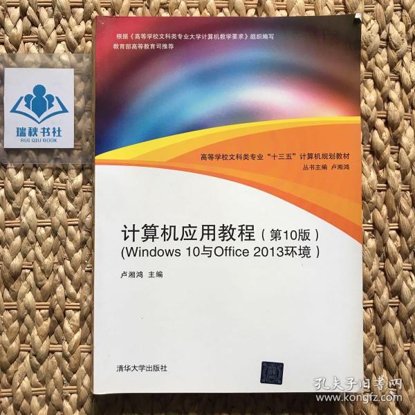 计算机应用教程（第10版）（Windows 10与Office 2013环境）