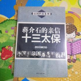 民国档案系列（全10种11本）
民国十大军阀，民国十大汉奸，民国十大特务，民国八大总统，民国政府五院院长，民国政府六大主席，民国十二位一级上将实录，蒋介石的亲信十三太保，北洋政府二十九位总理实录，民国八十四位中常委实录（上下）