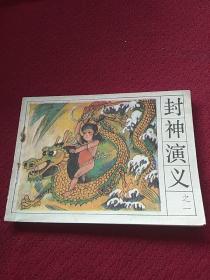 25452。。。连环画。。封神演义。之一