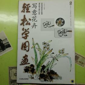 轻松学国画：写意花卉