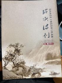 绍兴诗刊第一期（创刊号），第二期合售