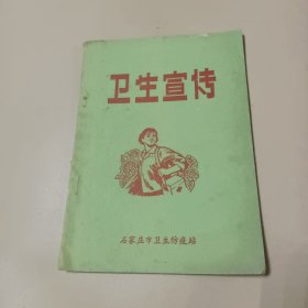 卫生宣传 石家庄市卫生防疫站 1960年