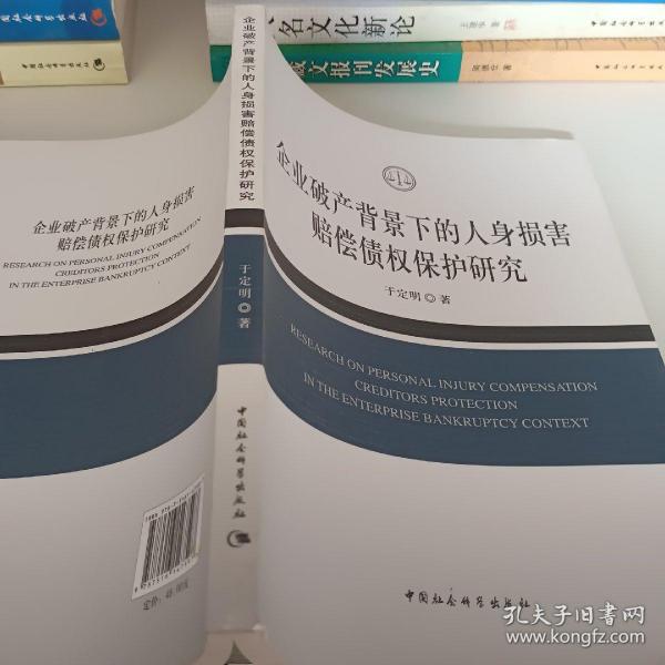 企业破产背景下的人身损害赔偿债权保护研究