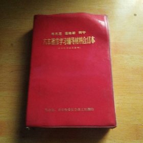 马克思恩格斯列宁六本著作学习辅导材料合订本