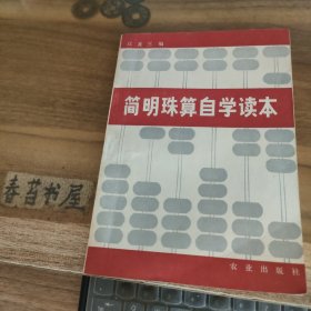 简明珠算自学读本