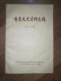 重庆市文史资料选辑：第十三辑