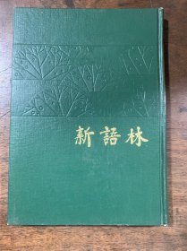 民国期刊 新语林(全六期合订本) 上海书店精装影印
