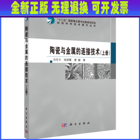 陶瓷与金属的连接技术(上册) 冯吉才,张丽霞,曹健 科学出版社