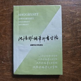 沈鸿根钢笔行书字帖--献给青年朋友们
