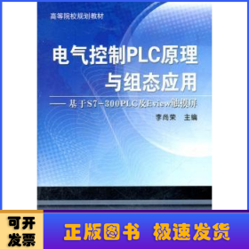 電氣控制PLC原理與組態(tài)應用:基于S7-300 PLC及Eview觸摸屏