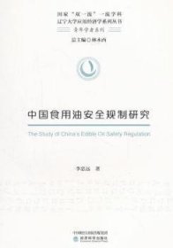中国食用油安全规制研究