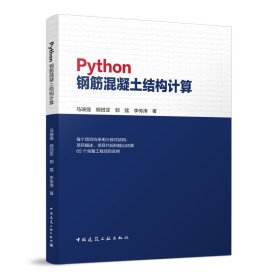 【正版新书】Python钢筋混凝土结构计算