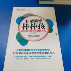 和谐婆媳棒棒孩 破解隔代教育中婆媳关系。