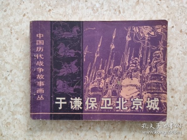 连环画，中国历代战争故事画丛第二辑《于谦保卫北京城》，详见图片及描述