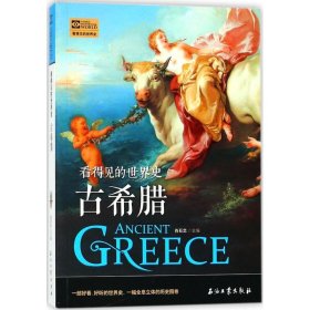古希腊 看得见的世界史
