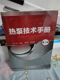 【库存未阅】热泵技术手册(第2版)