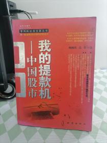 我的提款机：到股市提款=稳赚
稳赚=好股票+正确操作
正确操作=长期持股
内容简介：
股市本应该是一个将人人都变成为富人的地方，而不是让你倾家荡产的赌场。所以，一开始就不应该怀着赌博的心理来股市。股市的绝对安全性和相对风险性：提到股市人们的第一反应就是联想起赌场。甚至很多人认为股市就是赌场，买股票甚至比进赌场还冒险。可是，我们这本书将告诉你，研究400年股市的结果却是，股市不是赌场，是提款机！ .